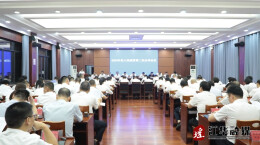 江华瑶族自治县人民政府2024年第二次全体会议召开