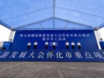 视频｜72个项目，总投资122.5亿元 第五届省旅发大会怀化市重点项目集中开工