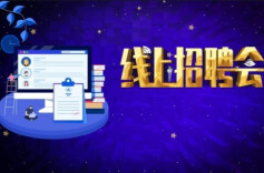 招聘需求超9万人次 ！这4个线上招聘专场别错过