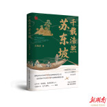 读《千载浩然苏东坡》 看“大宋顶流”的从政生涯