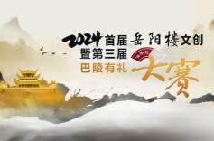 2024年首届“岳阳楼”文创暨第三届“巴陵有礼”伴手礼大赛征集作品了！