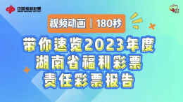 视频动画|180秒带你速览2023年度湖南省福利彩票责任彩票报告