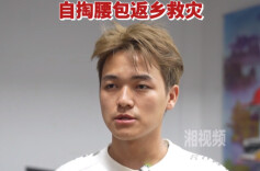 好样的！90后资兴小伙自掏腰包返乡救灾