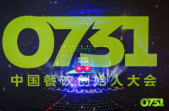 聚光灯打在餐饮人身上，全国餐饮创始人齐聚“0731大会”话未来