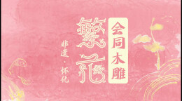 文化中国行｜繁花·非遗怀化⑲：会同木雕 刀下生花