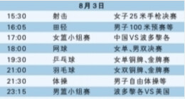 乒羽网三线冲金 ——8月3日奥运看点