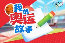 我的奥运故事⑭|总要有些故事长留在心中