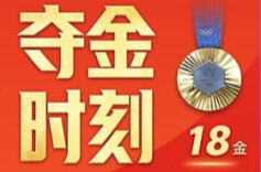 夺金×18！中国队已集齐2套金牌九宫格