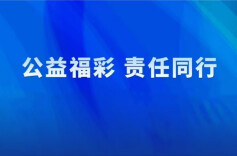 专题 |中国福彩：公益福彩 责任同行
