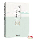 《习近平引用诗词释读》出版发行