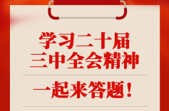 【SVG海报】学习党的二十届三中全会精神，一起来答题！