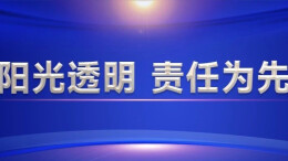 阳光透明 责任为先｜全国福彩系统统一发布2023年责任彩票报告