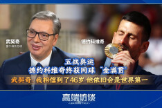 德约科维奇终获“金满贯” 武契奇：相信他46岁时依旧是世界第一