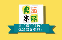 奥运串烧⑧|“博尔特快”，你猜我在夸谁？