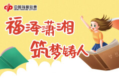 图说 | 湖南福彩连续十六年开展公益助学活动