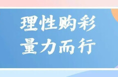 【谨记】买彩票也要断舍离