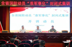 全省国防动员系统“准军事化”封闭式集训在长沙举行