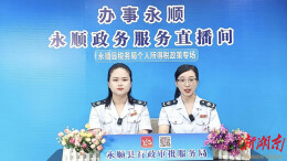 永顺税务：“税务+直播”开启个税辅导新体验