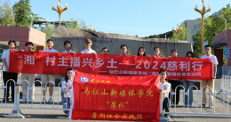 长沙学院：“‘湘’村主播兴乡土”，振兴乡村有担当