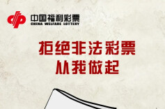 防范风险，拒绝非法彩票