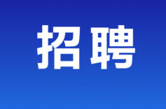 找工作看过来！湖南省长株潭一体化发展事务中心招聘啦