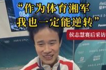 侯志慧：最后一把必须起来，因为代表的是整个国家