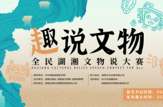 一起“趣”说文物吧！全民湖湘文物说大赛正式启动