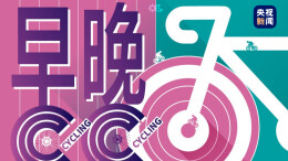 当骑行遇到奥运，你加入这个人数过亿的运动项目了吗？