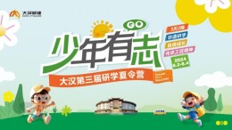 趣学、趣玩、趣成长  大汉城建举办第三届研学夏令营