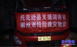 爱心接力｜各方力量驰援资兴灾区 同舟共济彰显人间真情（三）