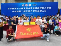 湖南工程学院学子在全国大学生金相技能大赛获奖