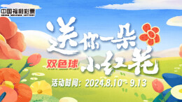 专题 | 双色球 • 送您一朵小红花