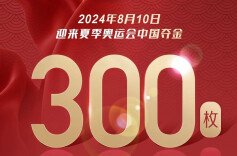 中国队夏季奥运会第300金！国乒女团实现五连冠