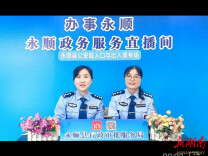 永顺公安：以直播方式提升服务质效