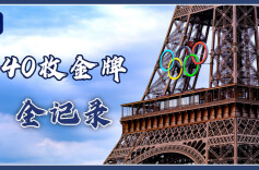 共享荣耀时刻！40个超燃夺金瞬间全回顾