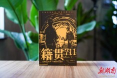 集结39个711矿人的故事 看中国核工业第一功勋铀矿的风雨历程