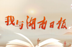 楚国良专栏 | 这一路相伴最美——写在《湖南日报》创刊75周年之际