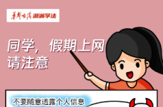 【湘湘学法】普法漫画丨同学，假期上网请注意