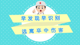 视频｜早发现早识别 远离卒中伤害