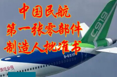 中国民航第一张零部件制造人批准书 “PMA0001”来自湖南