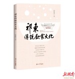 黄花菜是怎么凉的？读《祁东传统饮食文化》找答案