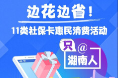 【图解】边花边省！11类社保卡惠民消费活动只@湖南人