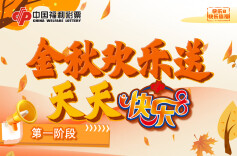 “金秋欢乐送，天天快乐8”第一阶段活动火热来袭