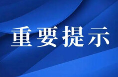 警惕！有人假冒民政部老龄工作司工作人员身份进行诈骗