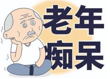 不吃药，这样做也能预防痴呆