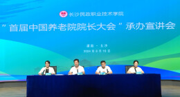 “首届中国养老院院长大会”承办宣讲会在长沙民政职业技术学院成功举办