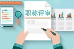 速看！权威解读《职称评审监管暂行办法》