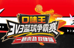 口味王3v3篮球争霸赛提神开启，逾20万冠军奖金等你来拿！