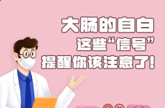 图说健康｜大肠的自白 这些“信号”提醒你该注意了！