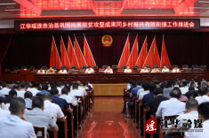 江华巩固拓展脱贫攻坚成果同乡村振兴有效衔接工作推进会召开